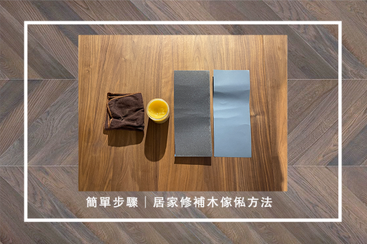 簡單步驟:居家修補木傢俬方法