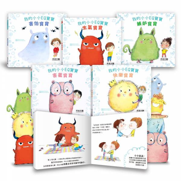 【台灣繪本】我的小小EQ寶寶套書（5冊）（現貨）