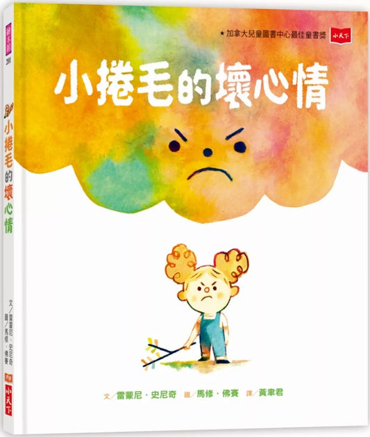 【台灣繪本】小捲毛的壞心情(現貨)