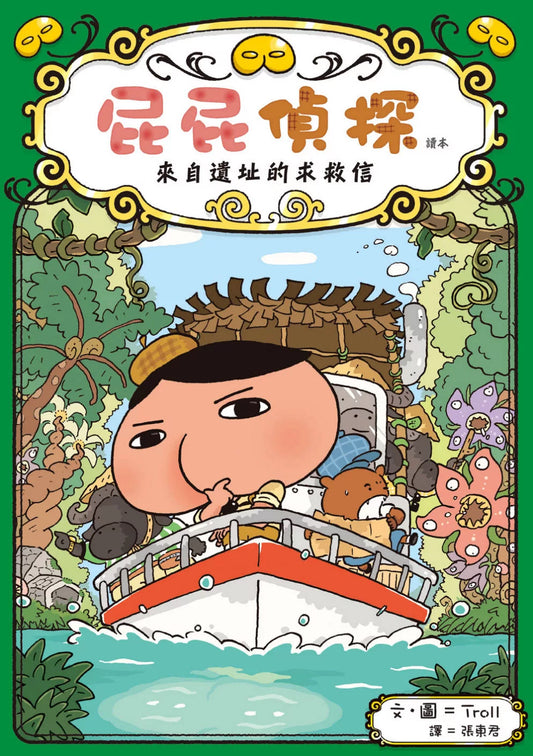 【台灣繪本】屁屁偵探讀本5：來自遺址的求救信（現貨）