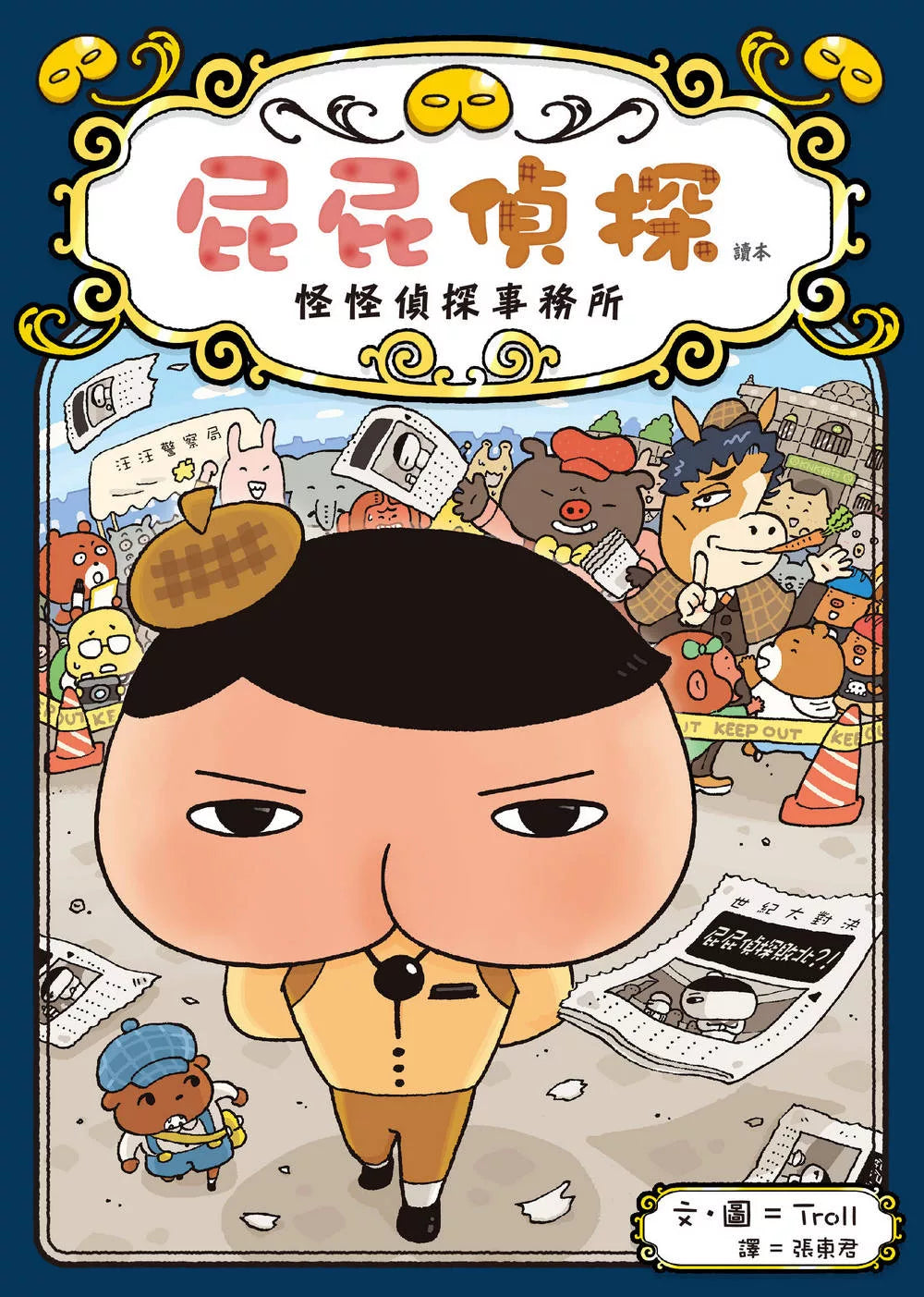 【台灣繪本】屁屁偵探讀本6：怪怪偵探事務所（現貨）