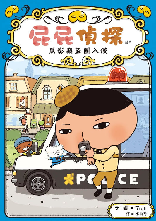 【台灣繪本】屁屁偵探讀本3：黑影竊盜團入侵（現貨）