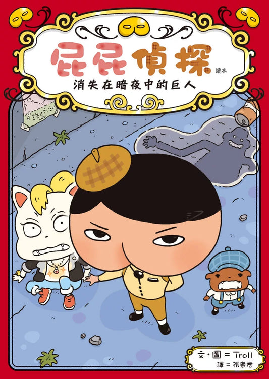 【台灣繪本】屁屁偵探讀本2：消失在暗夜中的巨人（現貨）
