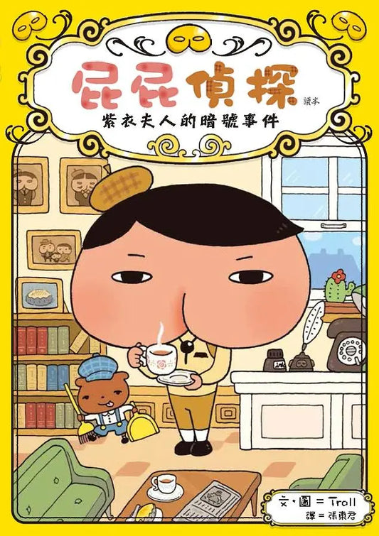 【台灣繪本】屁屁偵探讀本1：紫衣夫人的暗號事件（現貨）