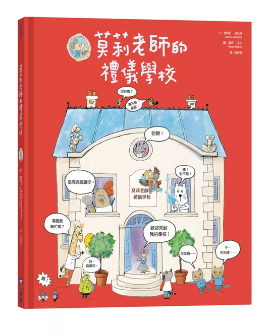 【台灣繪本】莫莉老師的禮儀學校（現貨）