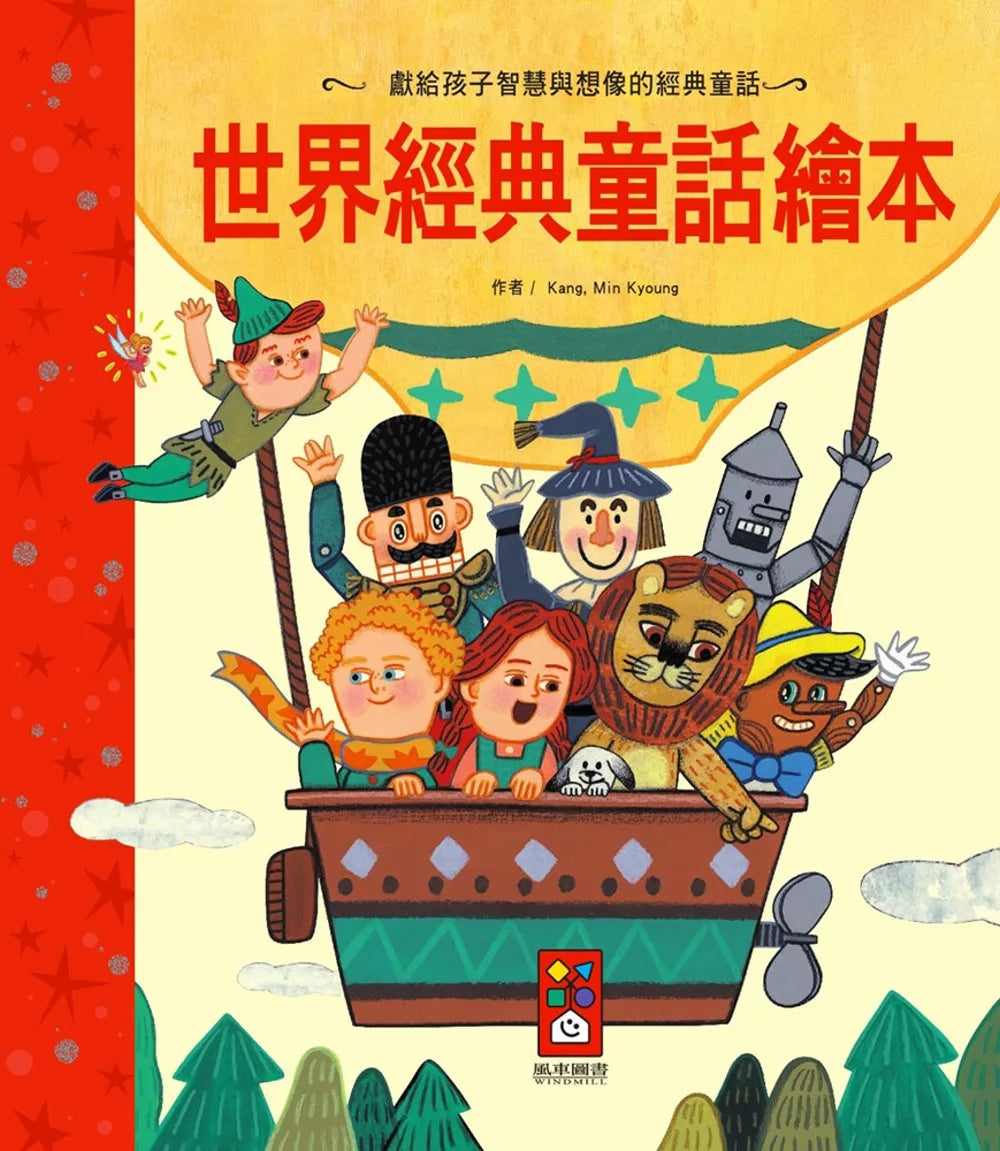 【台灣繪本】世界經典童話繪本（現貨）