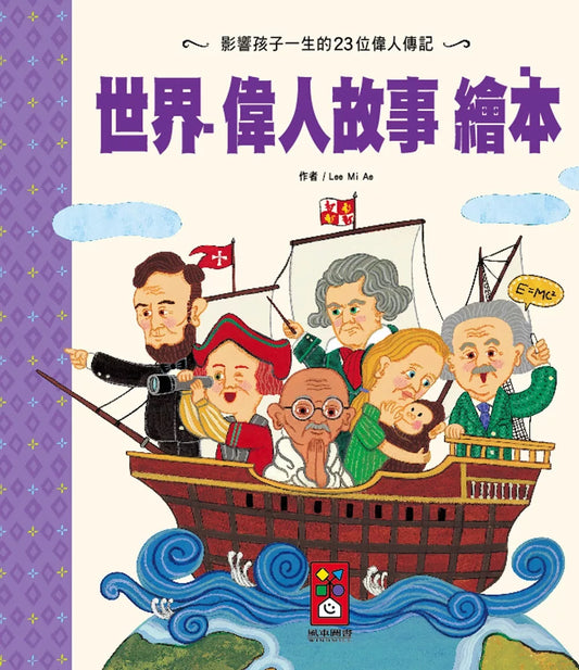 【台灣繪本】世界偉人故事繪本（現貨）