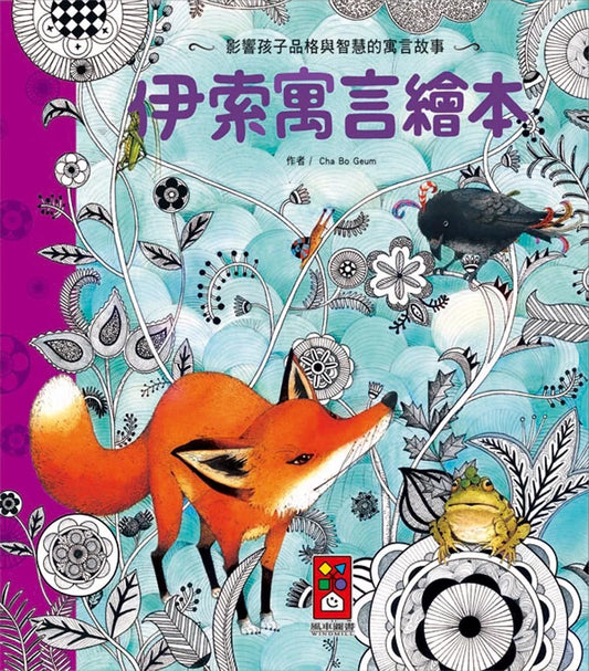 【台灣繪本】伊索寓言繪本（現貨）