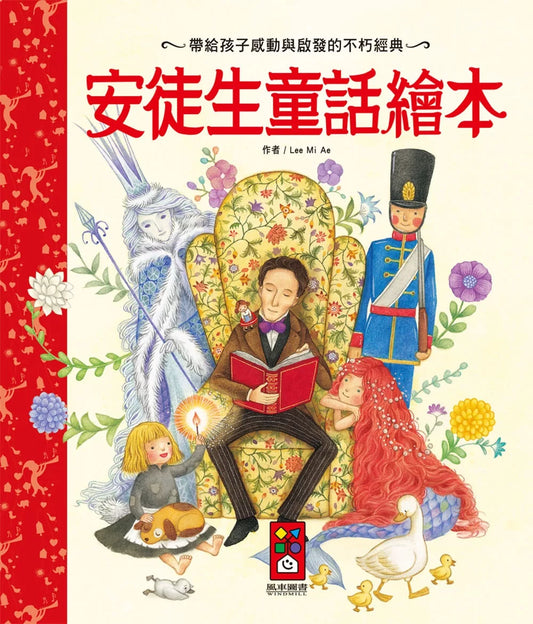 【台灣繪本】安徒生童話繪本（現貨）
