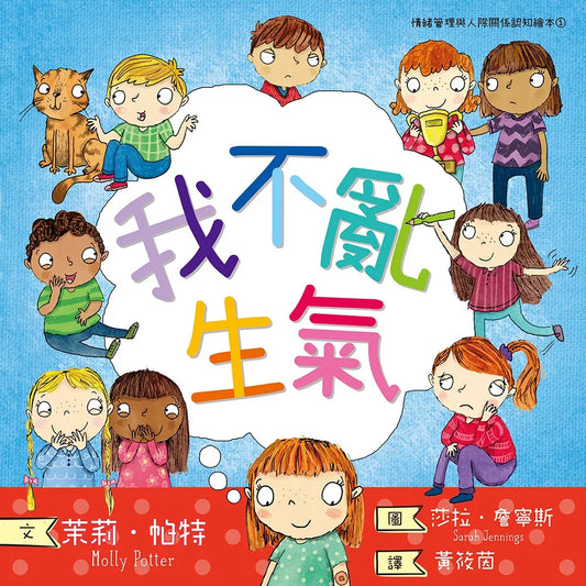 【台灣繪本】我不亂生氣：情緒管理與人際關係認知繪本1（現貨）