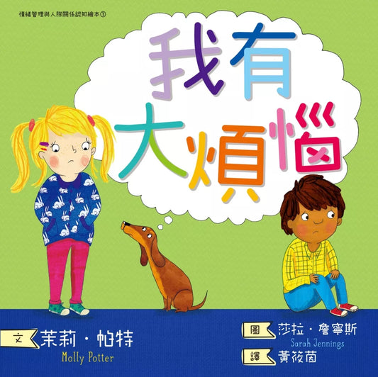 【台灣繪本】我有大煩惱：情緒管理與人際關係認知繪本3（現貨）