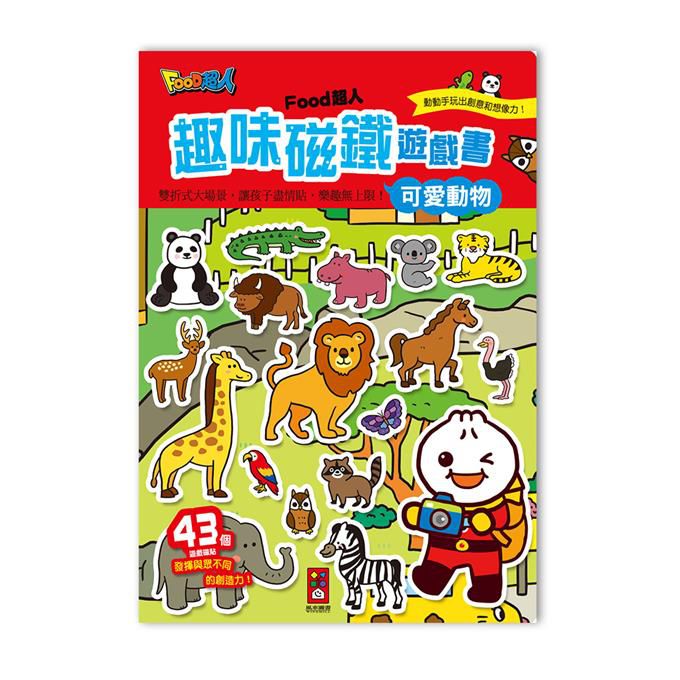 【台灣遊戲書】FOOD超人趣味磁鐵遊戲書：可愛動物 （現貨）