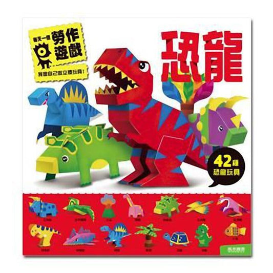 【台灣遊戲書】恐龍：每天一個勞作遊戲 （現貨）