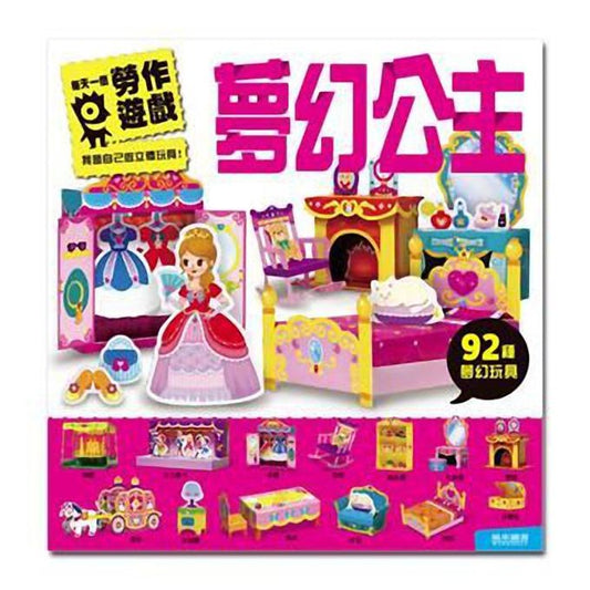 【台灣遊戲書】夢幻公主：每天一個勞作遊戲 （現貨）