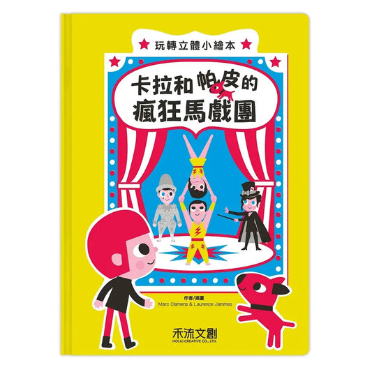 【台灣立體書】卡拉和帕皮的瘋狂馬戲團（現貨）