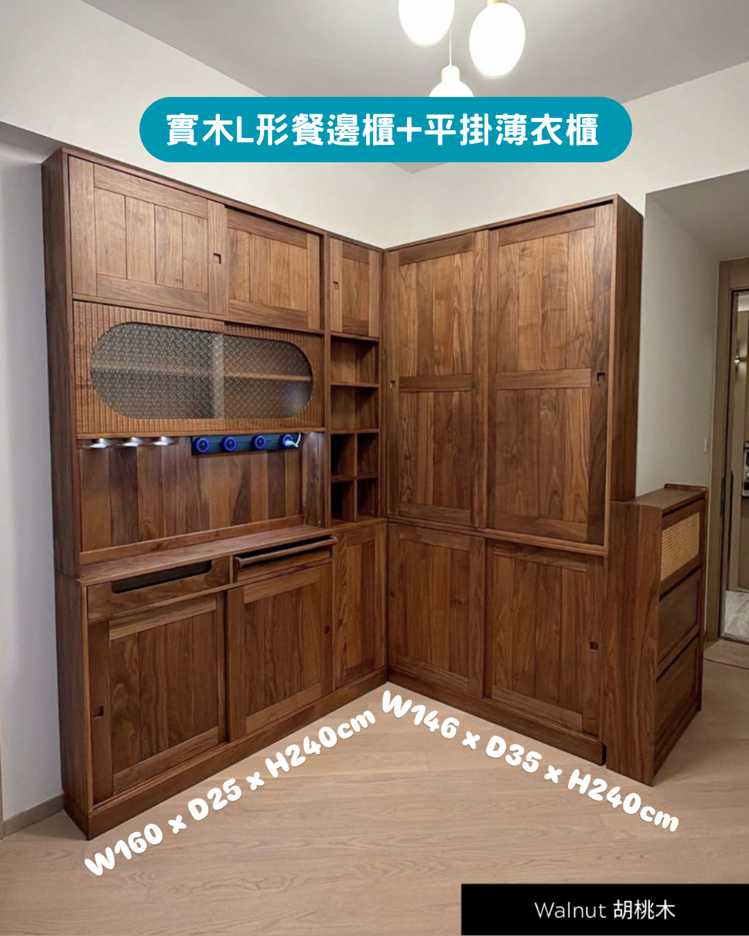 訂造｜實木 L 型大櫃・餐邊櫃＋薄掛衣櫃｜啟德維港灣畔